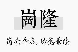 岗隆名字的寓意及含义