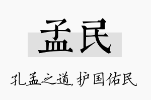 孟民名字的寓意及含义