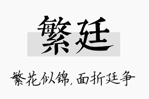 繁廷名字的寓意及含义