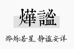 烨谧名字的寓意及含义