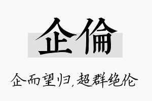 企伦名字的寓意及含义