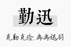 勤迅名字的寓意及含义