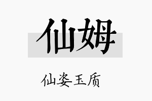 仙姆名字的寓意及含义