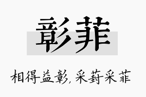 彰菲名字的寓意及含义