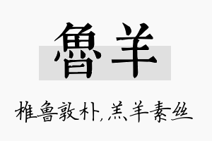 鲁羊名字的寓意及含义