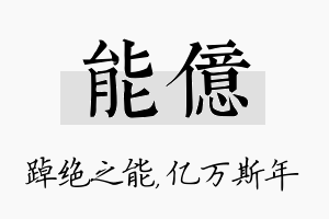 能亿名字的寓意及含义