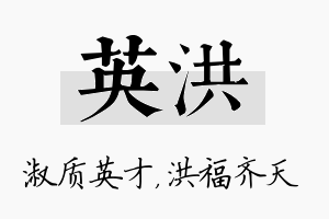 英洪名字的寓意及含义