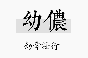 幼侬名字的寓意及含义