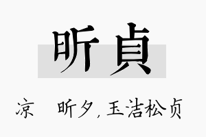 昕贞名字的寓意及含义