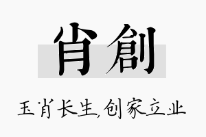 肖创名字的寓意及含义