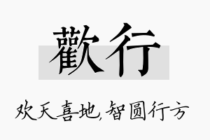 欢行名字的寓意及含义