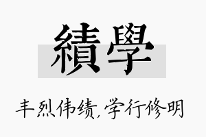 绩学名字的寓意及含义