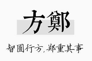 方郑名字的寓意及含义