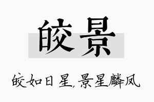 皎景名字的寓意及含义