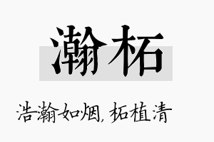 瀚柘名字的寓意及含义