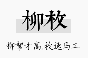 柳枚名字的寓意及含义