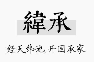 纬承名字的寓意及含义