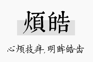 烦皓名字的寓意及含义