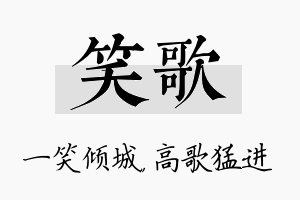 笑歌名字的寓意及含义