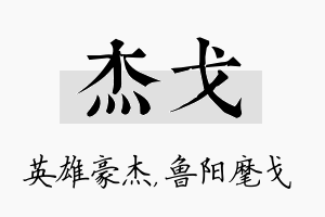 杰戈名字的寓意及含义