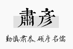 肃彦名字的寓意及含义