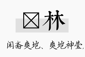 垲林名字的寓意及含义