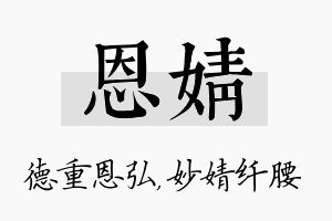 恩婧名字的寓意及含义