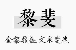 黎斐名字的寓意及含义