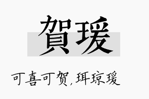 贺瑗名字的寓意及含义