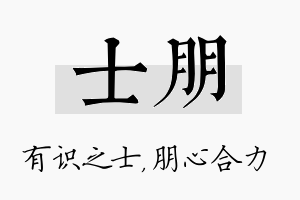 士朋名字的寓意及含义