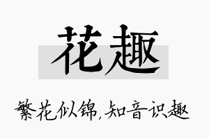 花趣名字的寓意及含义