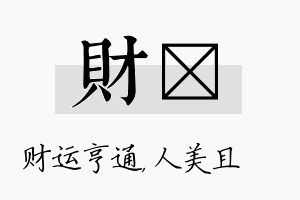 财偲名字的寓意及含义