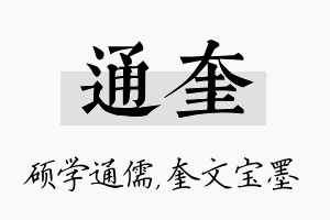 通奎名字的寓意及含义