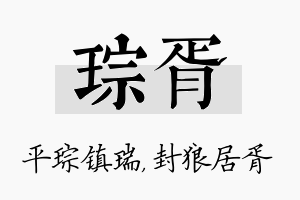 琮胥名字的寓意及含义