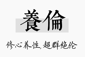 养伦名字的寓意及含义