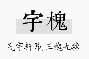 宇槐名字的寓意及含义