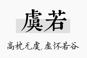 虞若名字的寓意及含义