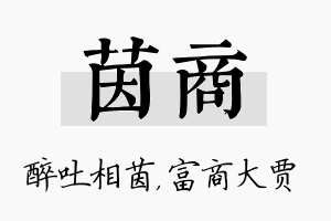 茵商名字的寓意及含义