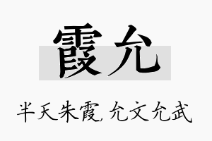 霞允名字的寓意及含义