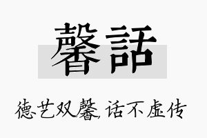 馨话名字的寓意及含义