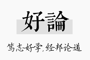 好论名字的寓意及含义