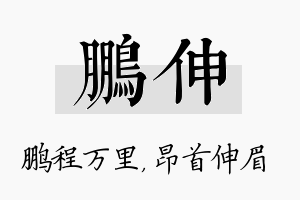 鹏伸名字的寓意及含义