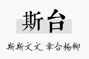 斯台名字的寓意及含义