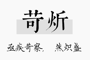 苛炘名字的寓意及含义