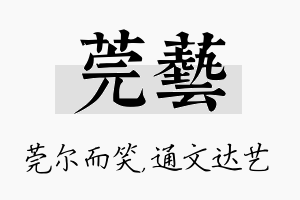 莞艺名字的寓意及含义