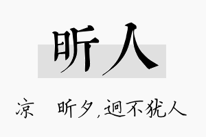 昕人名字的寓意及含义