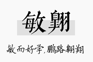 敏翱名字的寓意及含义