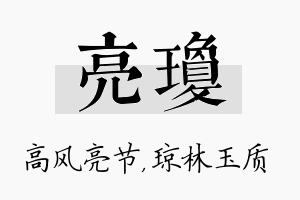 亮琼名字的寓意及含义