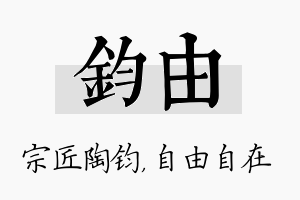 钧由名字的寓意及含义