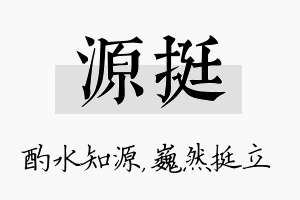 源挺名字的寓意及含义